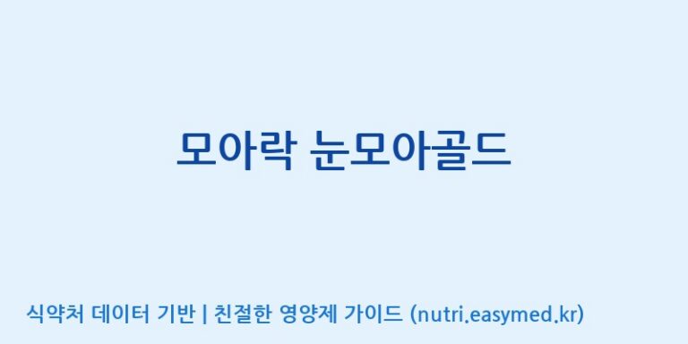 [(주)아오스] 모아락 눈모아골드 효능, 성분 및 부작용 주의사항 완벽 정리