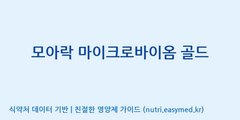 [(주)아오스] 모아락 마이크로바이옴 골드 효능, 성분 및 부작용 주의사항 완벽 정리