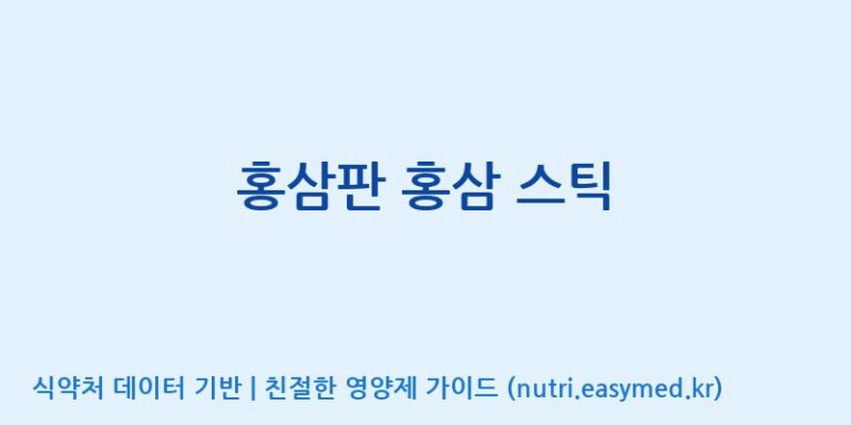 [주식회사 나우랩팩토리] 홍삼판 홍삼 스틱 효능, 성분 및 부작용 주의사항 완벽 정리