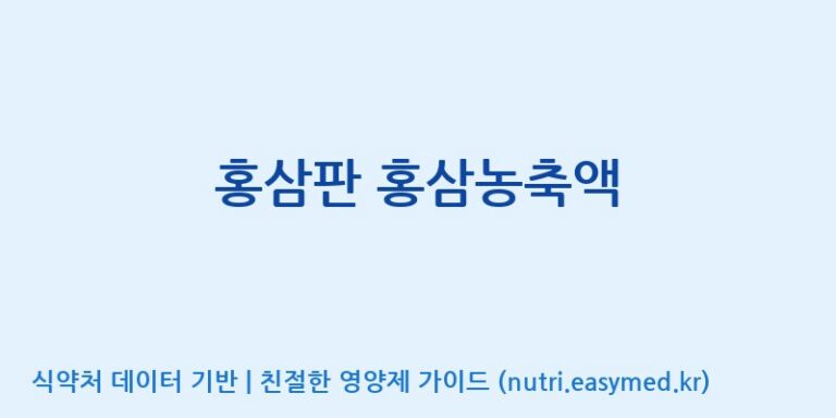 [주식회사 나우랩팩토리] 홍삼판 홍삼농축액 효능, 성분 및 부작용 주의사항 완벽 정리