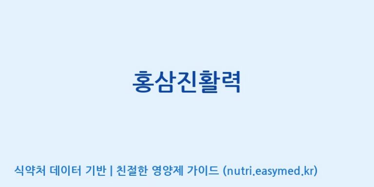 [(주)한국인삼공사] 홍삼진활력 효능, 성분 및 부작용 주의사항 완벽 정리