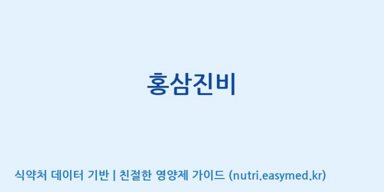 [(주)한국인삼공사] 홍삼진비 효능, 성분 및 부작용 주의사항 완벽 정리