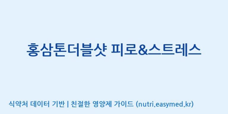 [(주)한국인삼공사] 홍삼톤더블샷 피로&스트레스 효능, 성분 및 부작용 주의사항 완벽 정리