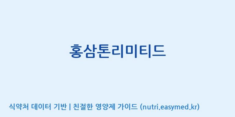 [(주)한국인삼공사] 홍삼톤리미티드 효능, 성분 및 부작용 주의사항 완벽 정리
