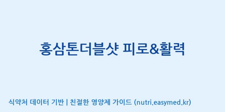 [(주)한국인삼공사] 홍삼톤더블샷 피로&활력 효능, 성분 및 부작용 주의사항 완벽 정리