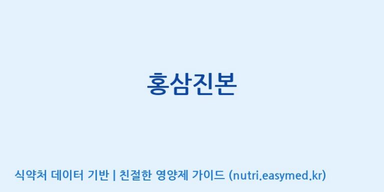 [(주)한국인삼공사] 홍삼진본 효능, 성분 및 부작용 주의사항 완벽 정리