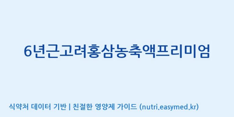 [농업회사법인지에이치내츄럴] 6년근고려홍삼농축액프리미엄 효능, 성분 및 부작용 주의사항 완벽 정리