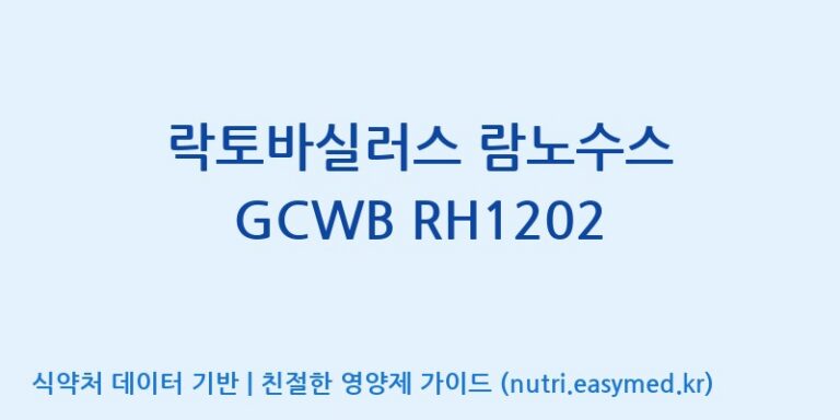 [(주)케비젠] 락토바실러스 람노수스 GCWB RH1202 효능, 성분 및 부작용 주의사항 완벽 정리