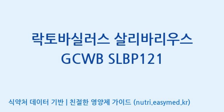 [(주)케비젠] 락토바실러스 살리바리우스 GCWB SLBP121 효능, 성분 및 부작용 주의사항 완벽 정리