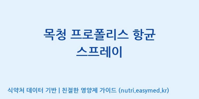 [유니크바이오텍(주)] 목청 프로폴리스 항균 스프레이 효능, 성분 및 부작용 주의사항 완벽 정리