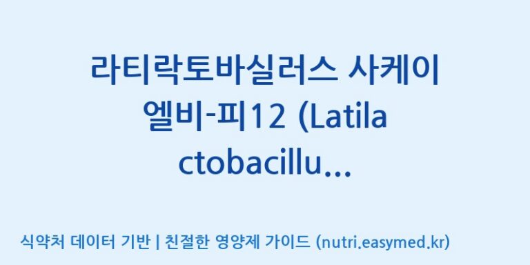 [(주)종근당바이오] 라티락토바실러스 사케이 엘비-피12 (Latilactobacillus sakei LB-P12) 효능, 성분 및 부작용 주의사항 완벽 정리