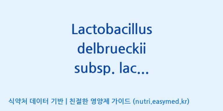 [(주)종근당바이오] Lactobacillus delbrueckii subsp. lactis CKDB001 프로바이오틱스(제2026-13호) 효능, 성분 및 부작용 주의사항 완벽 정리