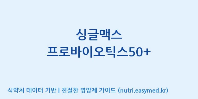 [(주)종근당바이오] 싱글맥스 프로바이오틱스50+ 효능, 성분 및 부작용 주의사항 완벽 정리