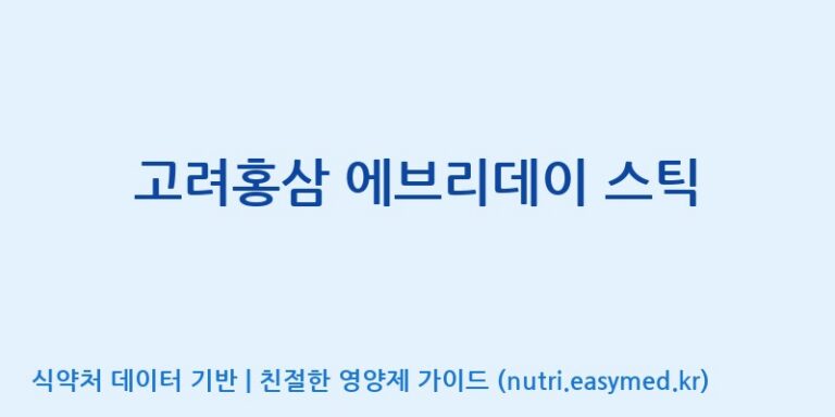 [토음바이오 주식회사] 고려홍삼 에브리데이 스틱 효능, 성분 및 부작용 주의사항 완벽 정리