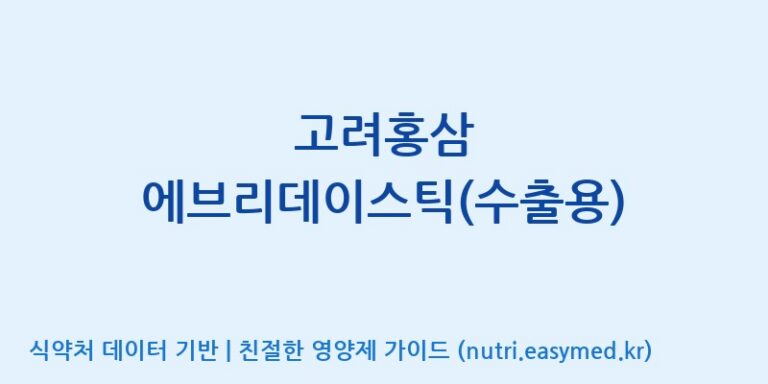 [토음바이오 주식회사] 고려홍삼 에브리데이스틱(수출용) 효능, 성분 및 부작용 주의사항 완벽 정리