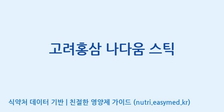 [토음바이오 주식회사] 고려홍삼 나다움 스틱 효능, 성분 및 부작용 주의사항 완벽 정리