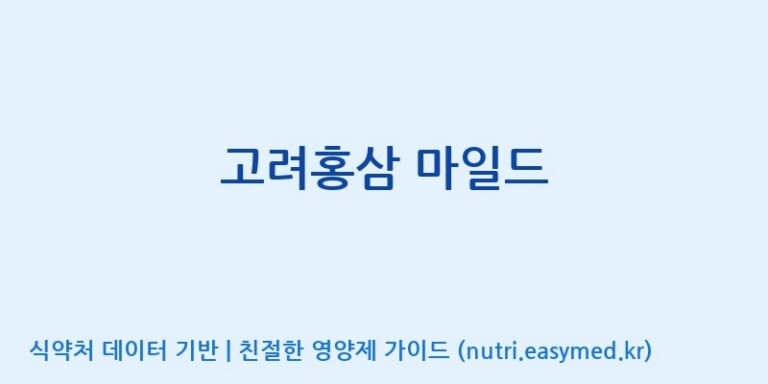 [토음바이오 주식회사] 고려홍삼 마일드 효능, 성분 및 부작용 주의사항 완벽 정리