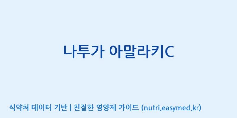 [주식회사 셀메드 1공장] 나투가 아말라키C 효능, 성분 및 부작용 주의사항 완벽 정리