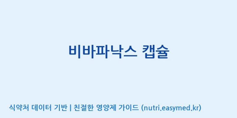 [주식회사 셀메드 1공장] 비바파낙스 캡슐 효능, 성분 및 부작용 주의사항 완벽 정리