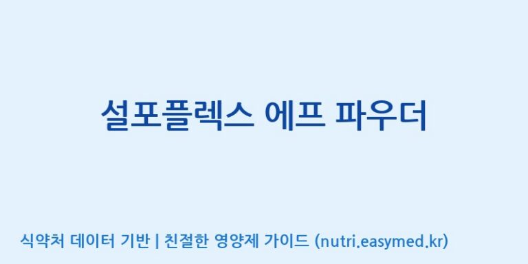 [주식회사 셀메드 1공장] 설포플렉스 에프 파우더 효능, 성분 및 부작용 주의사항 완벽 정리