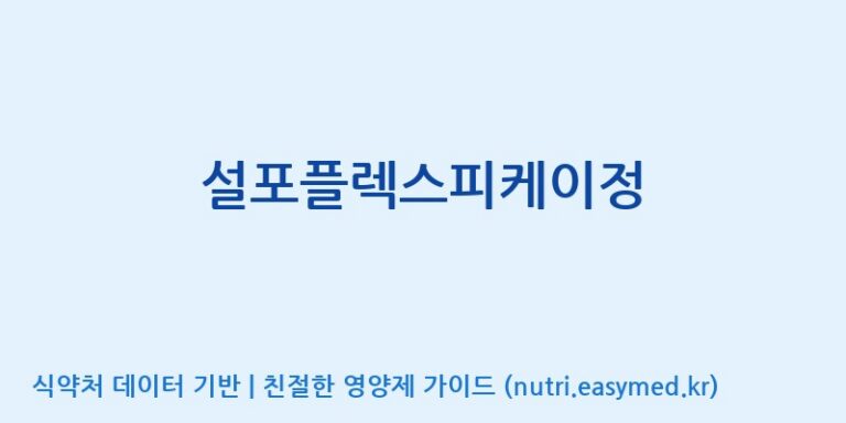 [주식회사 셀메드 1공장] 설포플렉스피케이정 효능, 성분 및 부작용 주의사항 완벽 정리