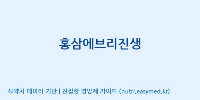 [농업회사법인 금산흑삼 주식회사] 홍삼에브리진생 효능, 성분 및 부작용 주의사항 완벽 정리