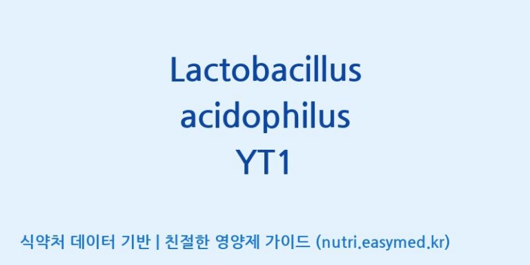 [(주)휴온스엔] Lactobacillus acidophilus YT1 효능, 성분 및 부작용 주의사항 완벽 정리