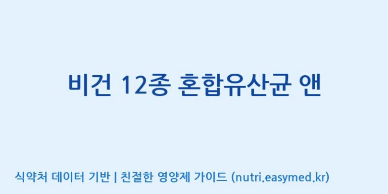 [(주)휴온스엔] 비건 12종 혼합유산균 앤 효능, 성분 및 부작용 주의사항 완벽 정리