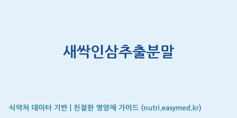 [주식회사 비티씨 익산공장] 새싹인삼추출분말 효능, 성분 및 부작용 주의사항 완벽 정리
