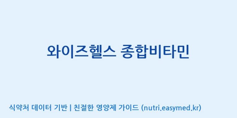 [대원헬스케어 주식회사 2공장] 와이즈헬스 종합비타민 효능, 성분 및 부작용 주의사항 완벽 정리