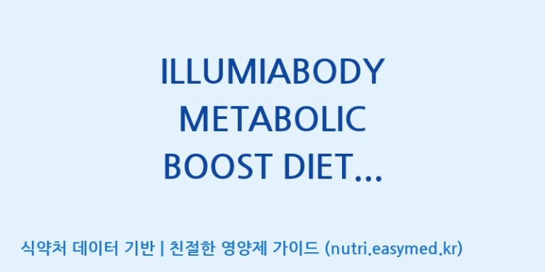 [주식회사 코스팜] ILLUMIABODY METABOLIC BOOST DIETARY SUPPLEMENT(전량수출용) 효능, 성분 및 부작용 주의사항 완벽 정리