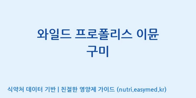 [(주)서흥 오송2공장] 와일드 프로폴리스 이뮨 구미 효능, 성분 및 부작용 주의사항 완벽 정리
