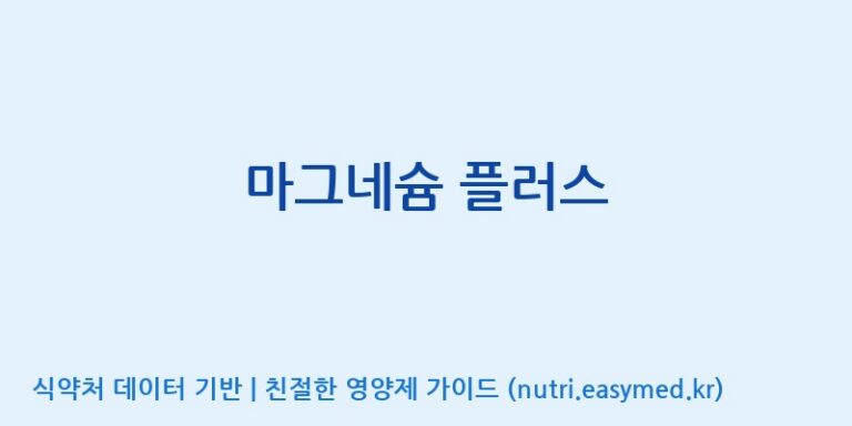 [(주)서흥헬스케어 2공장] 마그네슘 플러스 효능, 성분 및 부작용 주의사항 완벽 정리