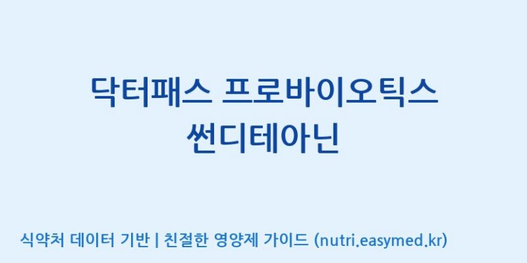 [(주)메디오젠 충주공장] 닥터패스 프로바이오틱스 썬디테아닌 효능, 성분 및 부작용 주의사항 완벽 정리
