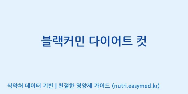 [맥널티바이오(주)] 블랙커민 다이어트 컷 효능, 성분 및 부작용 주의사항 완벽 정리