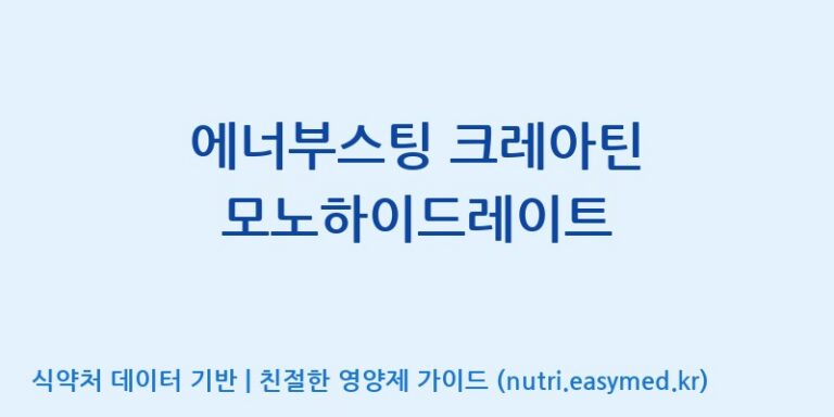 [맥널티바이오(주)] 에너부스팅 크레아틴 모노하이드레이트 효능, 성분 및 부작용 주의사항 완벽 정리