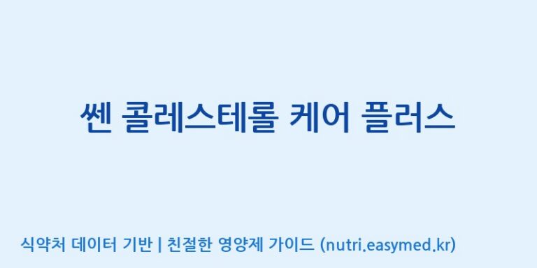 [(주)세종바이오팜] 쎈 콜레스테롤 케어 플러스 효능, 성분 및 부작용 주의사항 완벽 정리