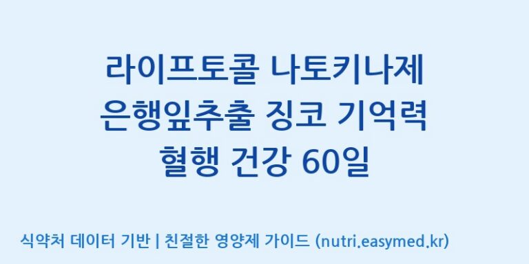 [(주)세종바이오팜] 라이프토콜 나토키나제 은행잎추출 징코 기억력 혈행 건강 60일 효능, 성분 및 부작용 주의사항 완벽 정리