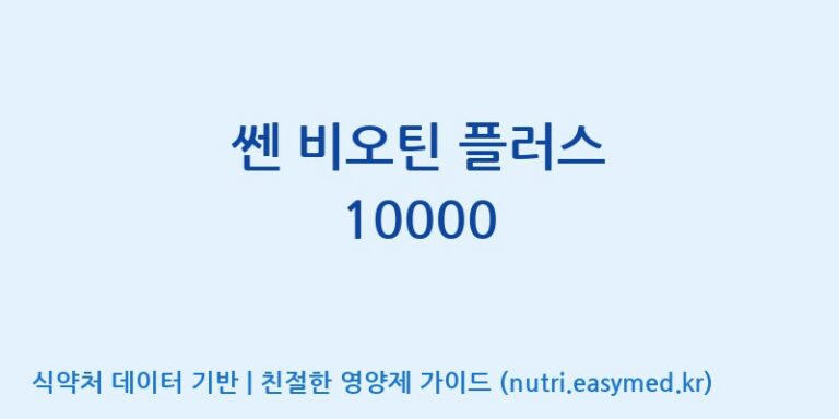 [(주)세종바이오팜] 쎈 비오틴 플러스 10000 효능, 성분 및 부작용 주의사항 완벽 정리