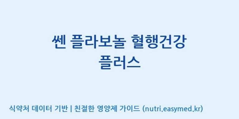 [(주)세종바이오팜] 쎈 플라보놀 혈행건강 플러스 효능, 성분 및 부작용 주의사항 완벽 정리