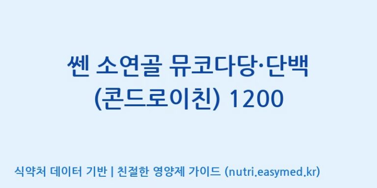 [(주)세종바이오팜] 쎈 소연골 뮤코다당·단백 (콘드로이친) 1200 효능, 성분 및 부작용 주의사항 완벽 정리