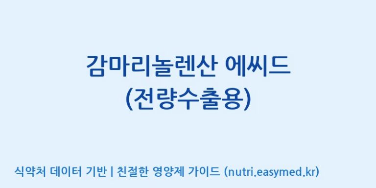 [(주)세종바이오팜] 감마리놀렌산 에씨드 (전량수출용) 효능, 성분 및 부작용 주의사항 완벽 정리