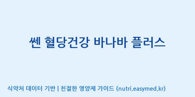 [(주)세종바이오팜] 쎈 혈당건강 바나바 플러스 효능, 성분 및 부작용 주의사항 완벽 정리