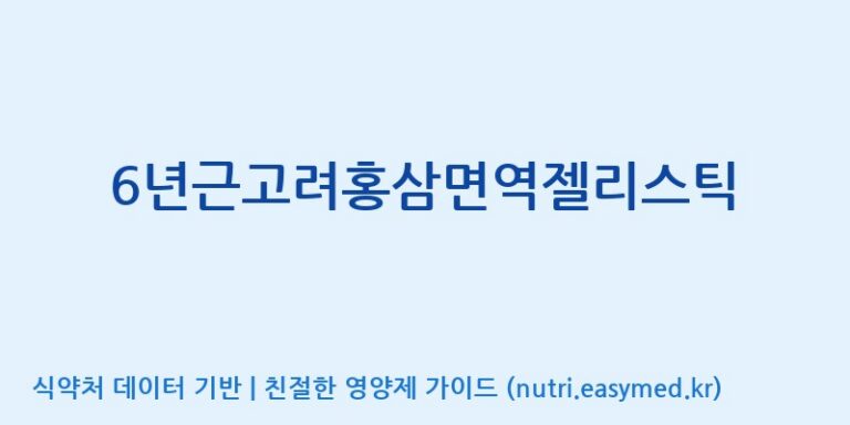 [(주)세종바이오팜] 6년근고려홍삼면역젤리스틱 효능, 성분 및 부작용 주의사항 완벽 정리