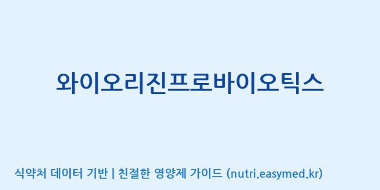 [우리바이오(주)] 와이오리진프로바이오틱스 효능, 성분 및 부작용 주의사항 완벽 정리