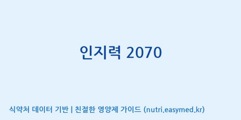 [우리바이오(주)] 인지력 2070 효능, 성분 및 부작용 주의사항 완벽 정리