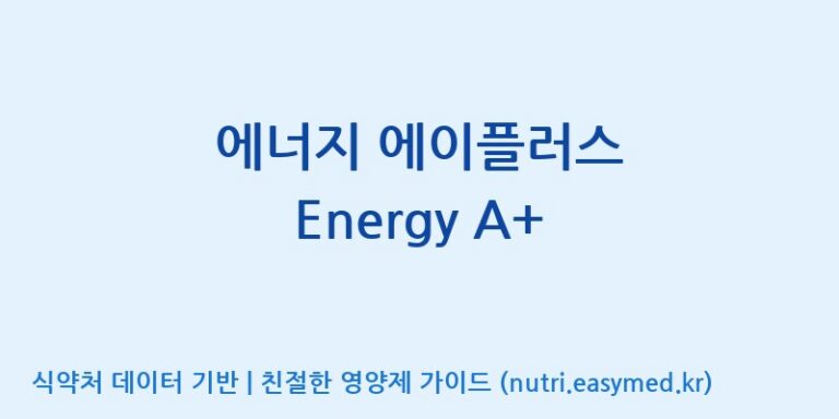 [우리바이오(주)] 에너지 에이플러스 Energy A+ 효능, 성분 및 부작용 주의사항 완벽 정리