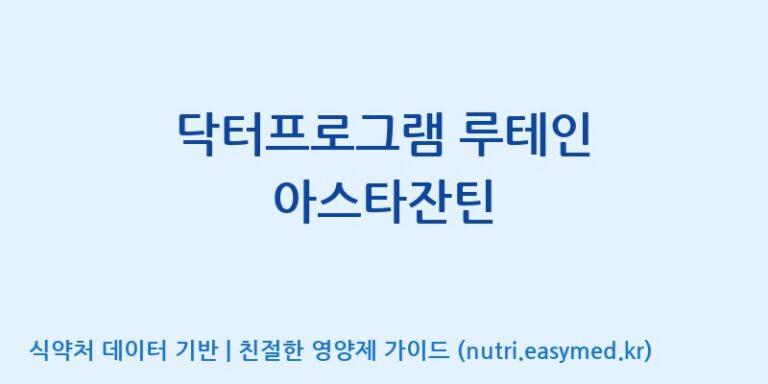 [우리바이오(주)] 닥터프로그램 루테인 아스타잔틴 효능, 성분 및 부작용 주의사항 완벽 정리