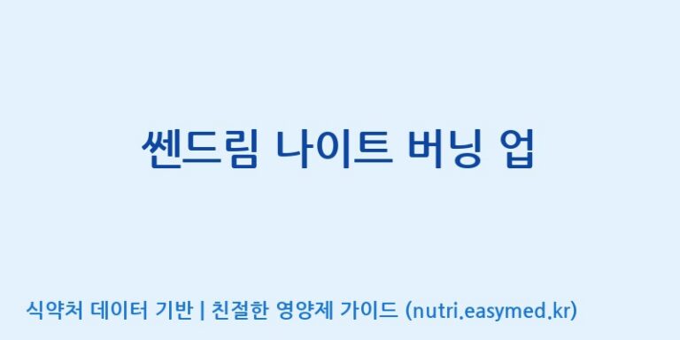 [우리바이오(주)] 쎈드림 나이트 버닝 업 효능, 성분 및 부작용 주의사항 완벽 정리