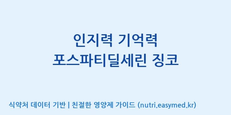 [우리바이오(주)] 인지력 기억력 포스파티딜세린 징코 효능, 성분 및 부작용 주의사항 완벽 정리